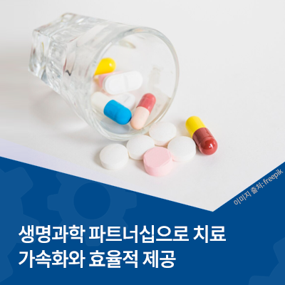  팟캐스트 | 생명과학 파트너십으로 치료 가속화와 효율적 제공