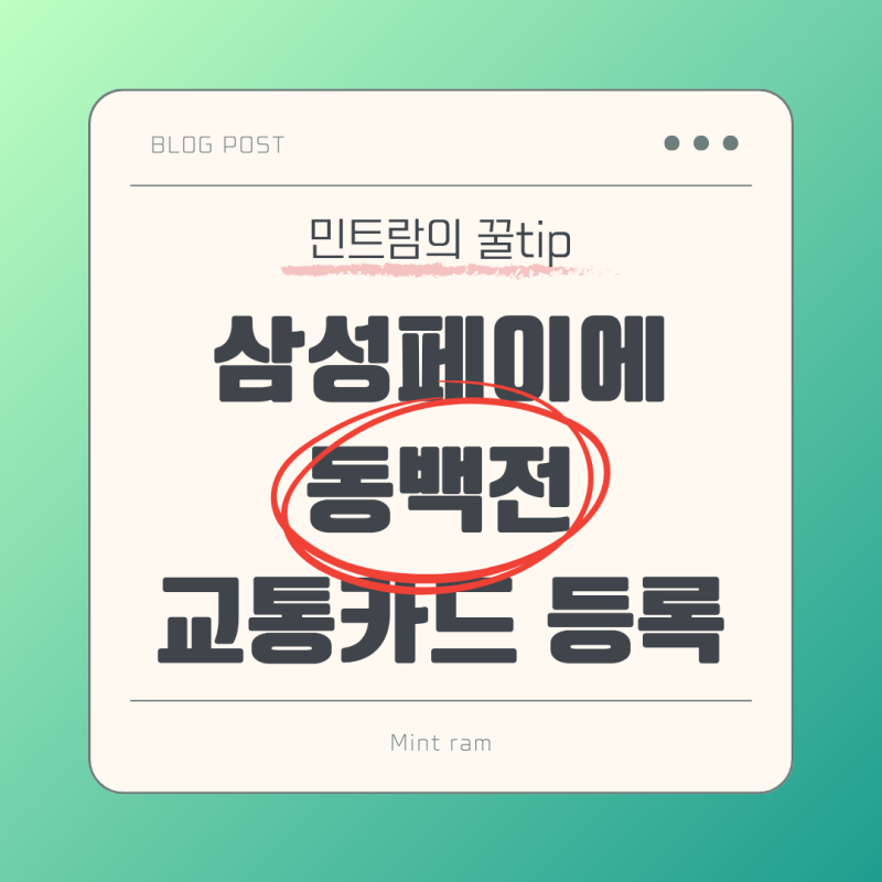 모바일 동백전 교통카드, 삼성월렛에 등록하는 방법!