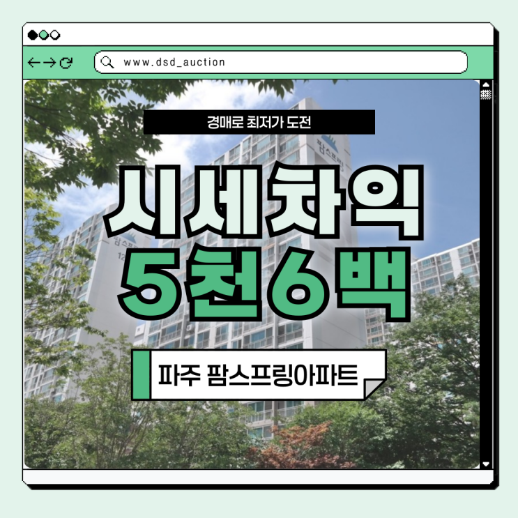  파주아파트매매 파주 팜스프링아파트 입찰 정보