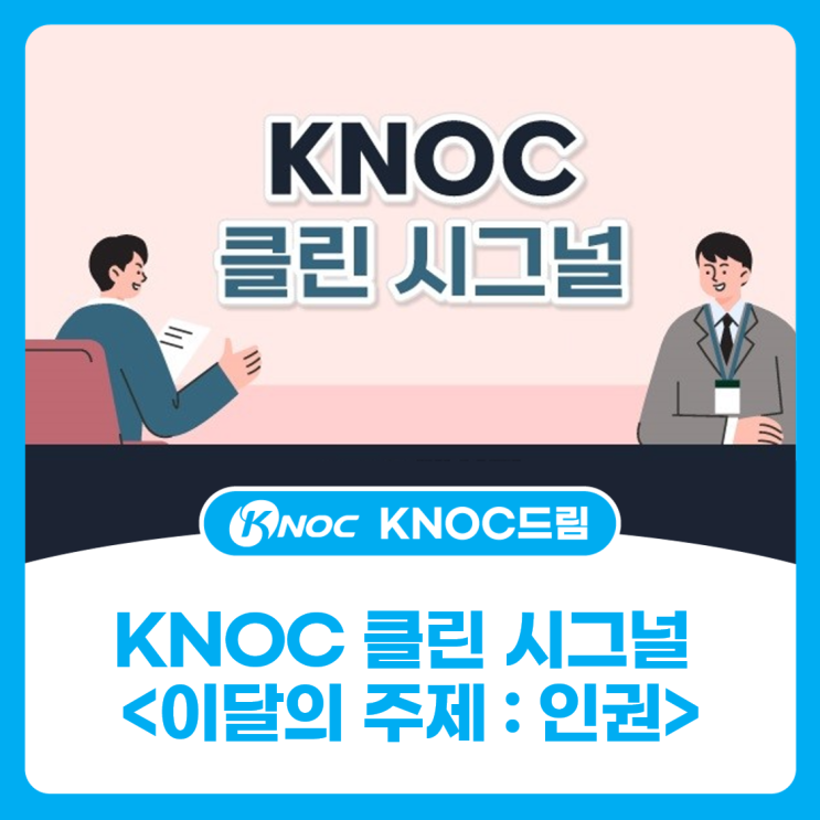  KNOC 클린 시그널 <이달의 주제 : 인권>