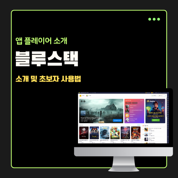  블루스택 초보자 사용법 PC 다운로드 설치 이렇게