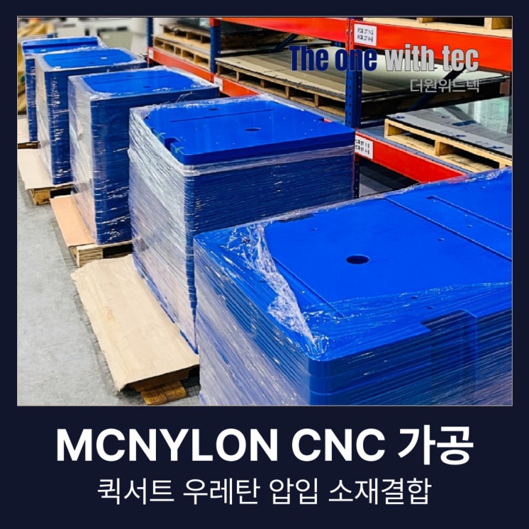  MCNYLON CNC 가공, 시화공단에서도 맡기는 업체(+퀵서트, 소재 결합)