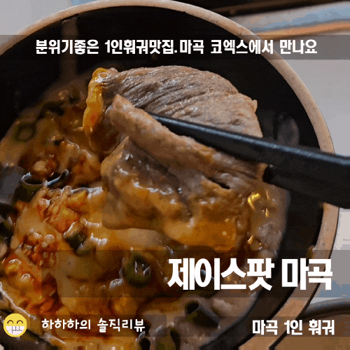  마곡나루역 맛집 , 훠궈 전문 코엑스 제이스팟 회식이나 모임으로 제격