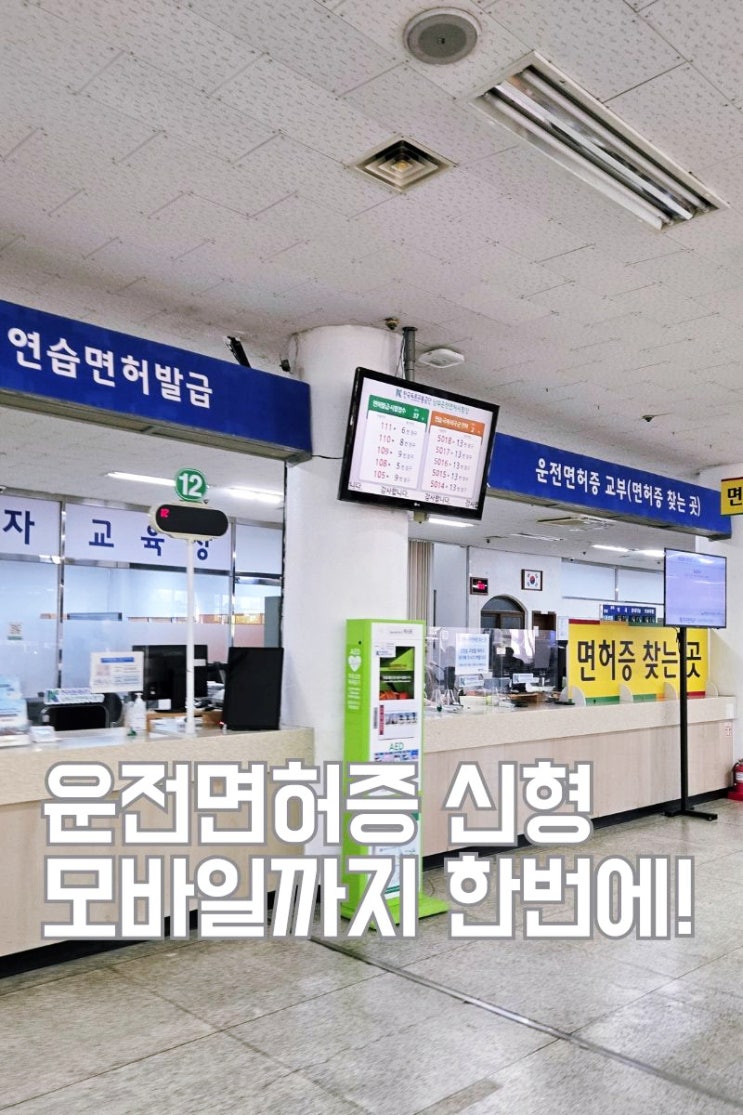 운전면허증 구형에서 신형 교체 발급 후기 - 모바일까지 한번에!