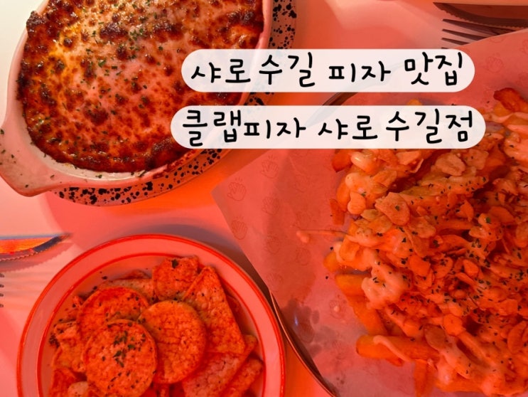  [관악 봉천동 서울대입구] 샤로수길피자 서울대입구피자 맛집 클랩피자 샤로수길점