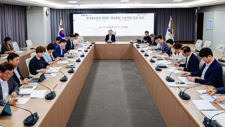  코레일, 2025 APEC 정상회의 수송 이상 무! [한국철도일보]