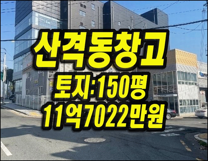  대구창고 북구 산격동 창고 경매 공장 매매 국제유통