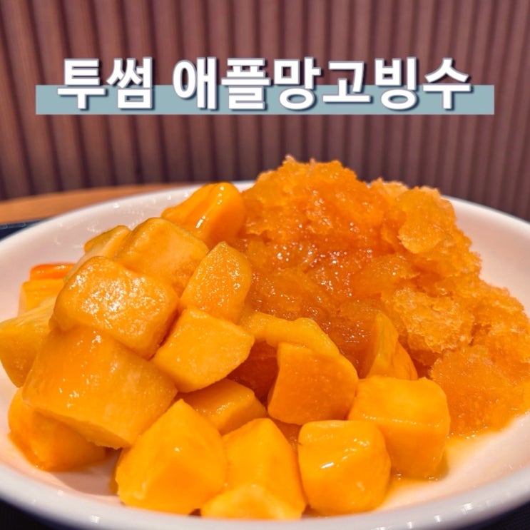  투썸플레이스 빙수 종류 애플망고 실망비주얼 비추천 이유