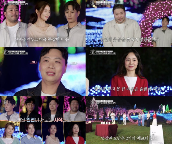  《오만추2 최종회》커플은 없었다…엇갈린 진심, 눈물만 남긴 ‘진짜 어른 연애’