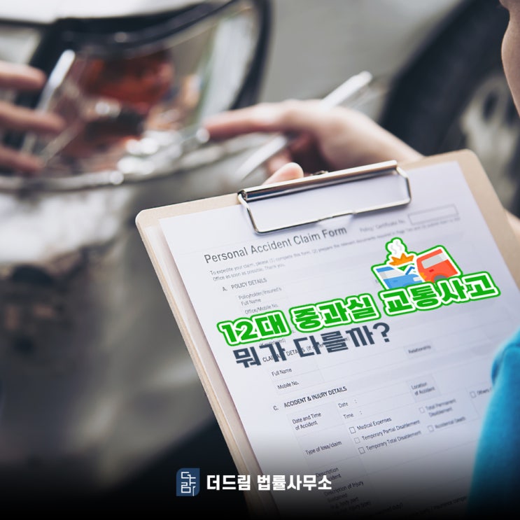  나한테 책임 큰 교통사고 처벌의 차이는?