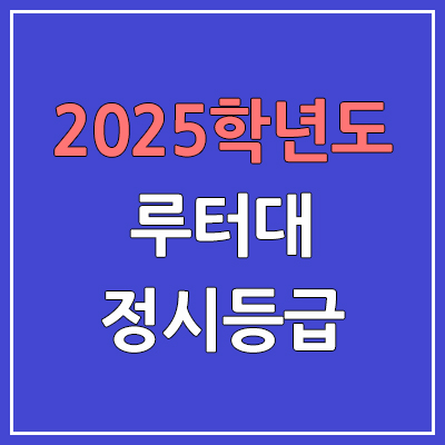 2025 루터대 정시등급, 예비번호 | 루터대학교 커트라인, 입결