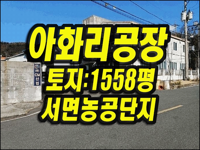  경주공장경매 서면 아화리 서면농공단지 공장 씨엠산업