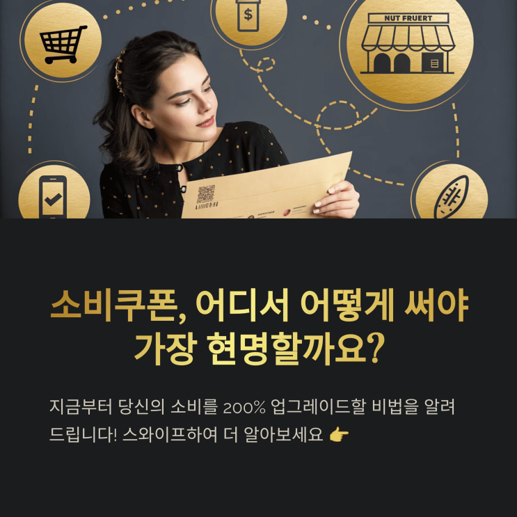  편의점·시장·배달 앱 소비 쿠폰, 이젠 현명하게 쓰자! (feat. 민생회복 지원금)