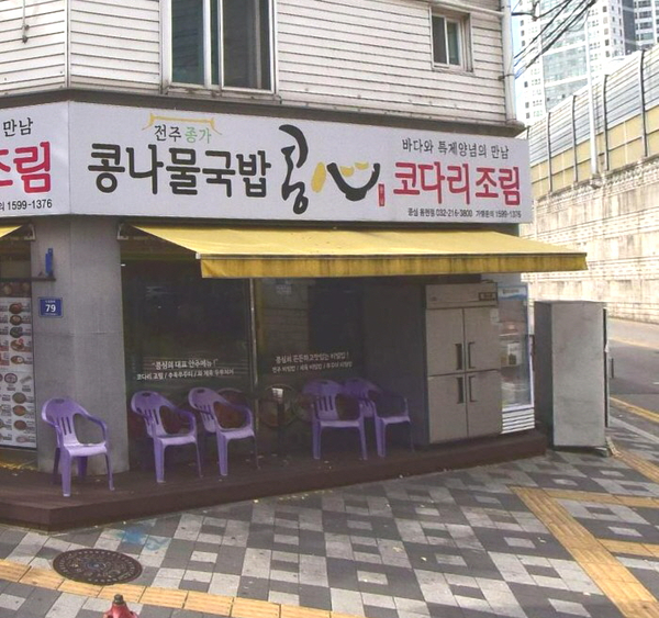 콩심 인천용현점 사진 1