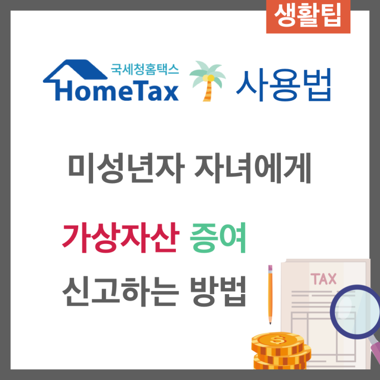  홈텍스에서 미성년자에게 가상 자산 증여 신고하는 방법 정리
