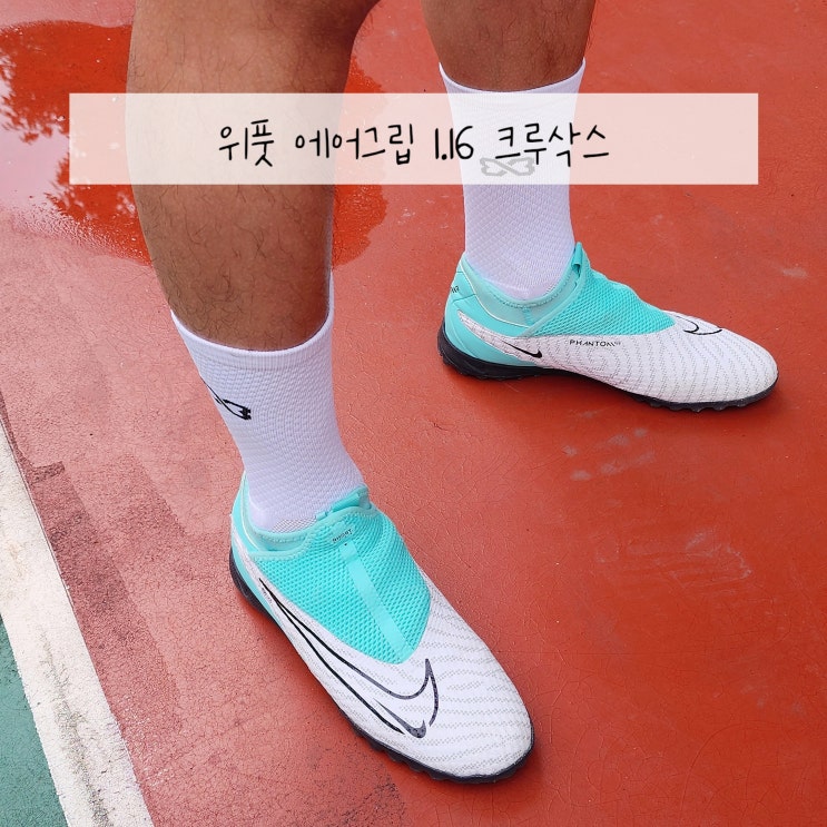  논슬립양말 축구양말 추천 위풋 에어그립 후기