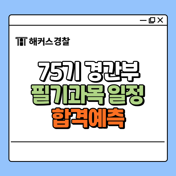  75기 경간부 합격예측! 렉스스터디/해커스 채점, 정답