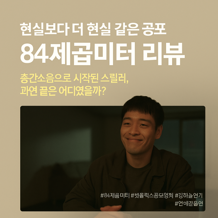  넷플릭스 84제곱미터 현실 같은 공포 리뷰