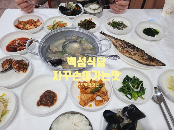  목포 백반 맛집 아침추천 #나혼자산다 나온 백성식당 리얼 후기