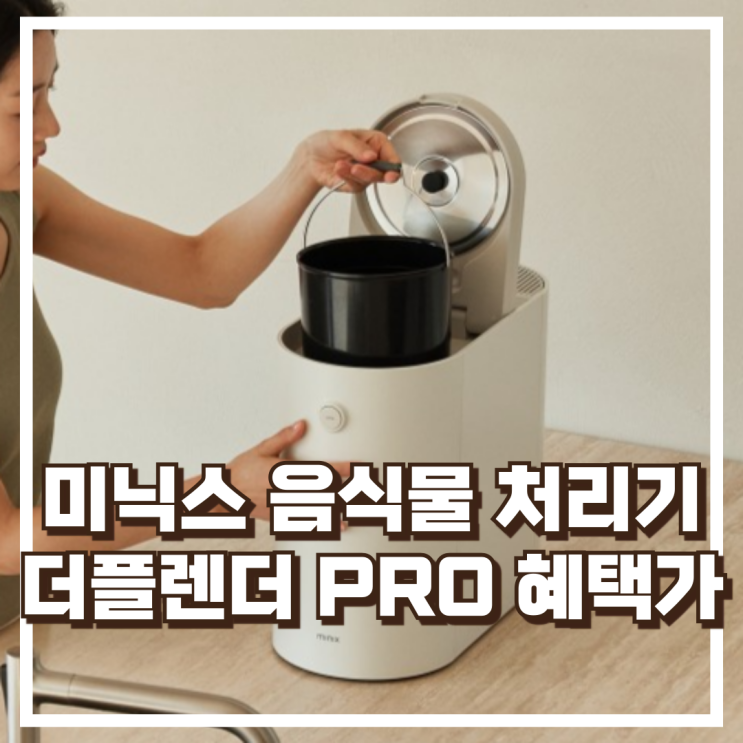  냄새 걱정 끝! 미닉스 음식물 처리기 더플렌더 PRO, 분쇄·건조까지 한 번에 리뷰, 혜택가