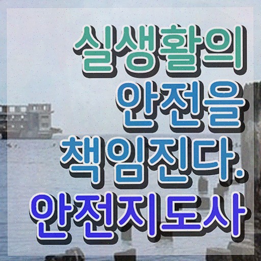  생활안전지도사 , 안전지도사 자격증 2주 만에 합격한 팁
