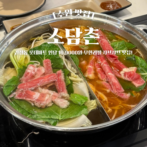 수원 샤브샤브 맛집 소담촌 권선동 가성비 무한리필