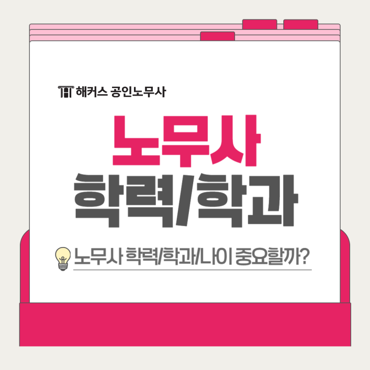  노무관련자격증 노무사, 학력 학과 나이 중요할까?