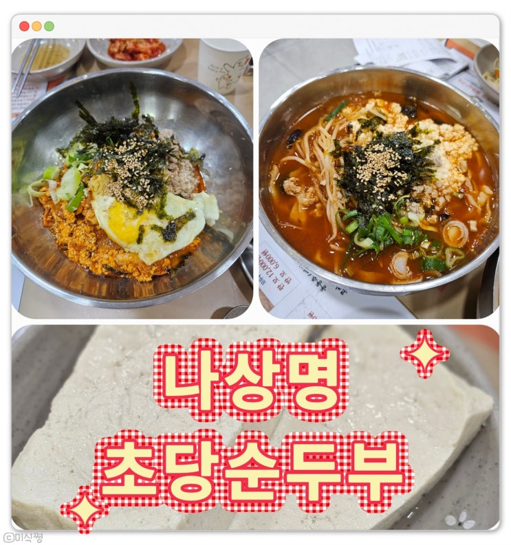  [ 강릉 ] ' 짬뽕 순두부 비빔밥 ' 그리고 ' 짬뽕 순두부 칼국수 ' _ 나상명 강릉초당순두부