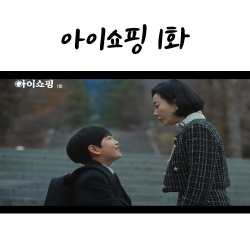 아이쇼핑 1화 1회 줄거리 뜻 : 덱스 연기 , 최시우 , 아저씨 죽음 2회 예고