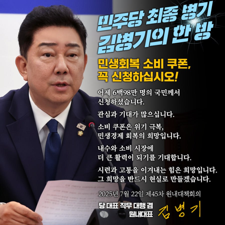 [<b>김병기</b>의 한마디] 민생회복 소비 쿠폰, 꼭 신청하십시오!