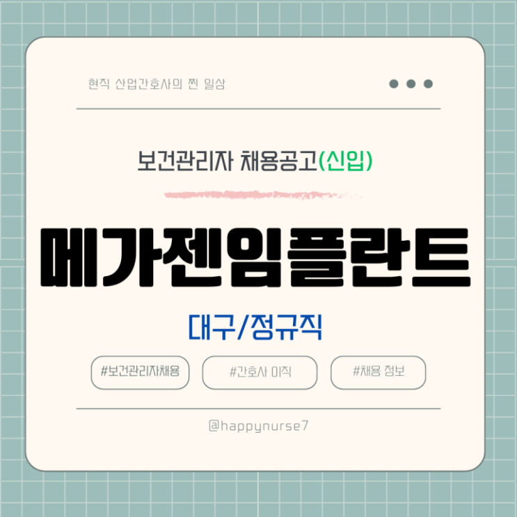  [정규직,신입] 메가젠임플란트 보건관리자 채용(기업리뷰, 대구 근무)