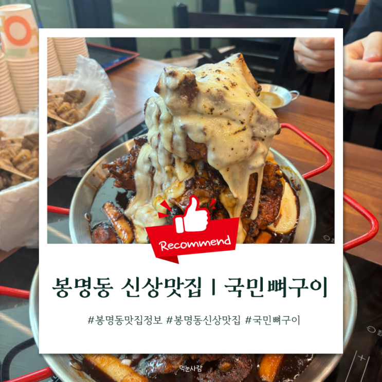  봉명동에 오픈한 국민뼈구이 맛집 | 늦게 가면 못 먹어요