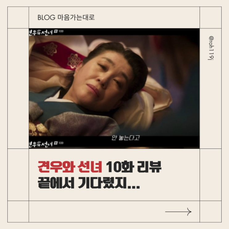 [<b>견우와 선녀</b> 10화 리뷰] "내가 잡아먹었어"… <b>추영우</b> 빙의... 