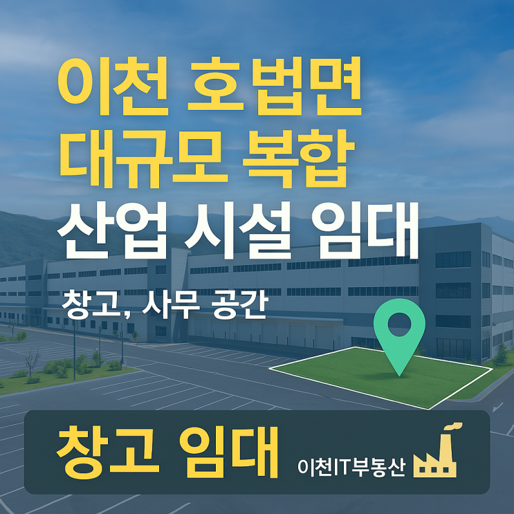  이천 호법면 대규모 복합 산업 시설 임대: 창고, 사무 공간 ! 창고 임대"