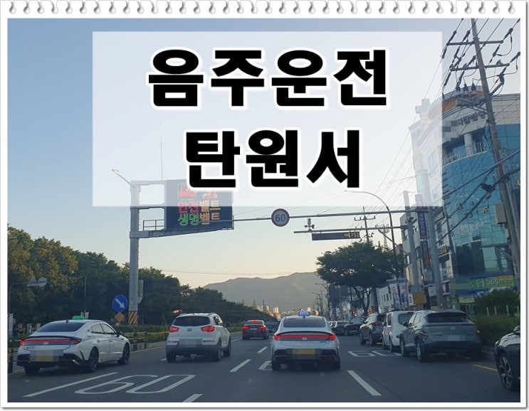  음주운전2진 아웃 처벌 탄원서 준비 요령