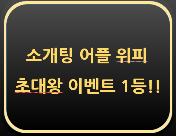  소개팅 어플 [위피] 초대왕 이벤트 1등!!! - 2ZEVD2