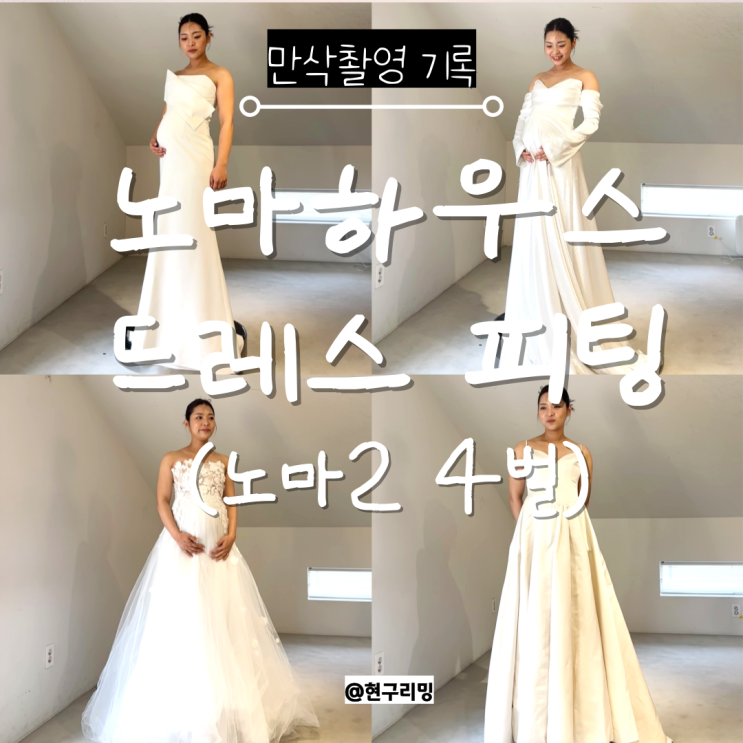  대구 노마하우스 케일라베넷 촬영드레스 피팅 후기(노마2)