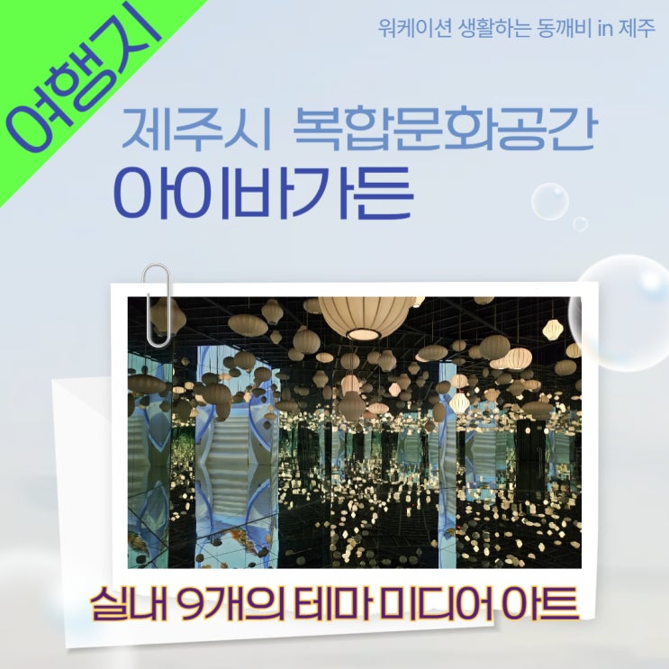  제주 아이바가든: 비오는 날에도 아이와 가볼만한곳, 즐거운 실내 데이트코스 갤러리 애월