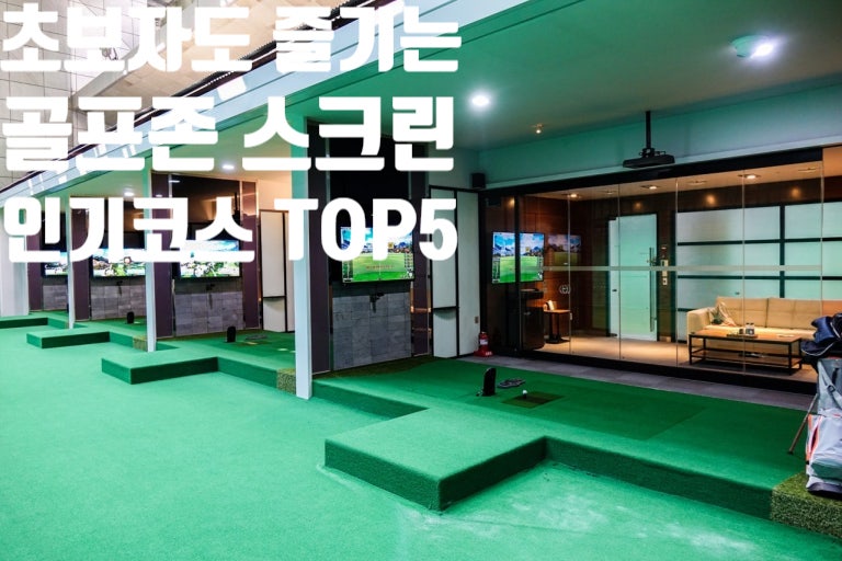 초보도 즐기는 골프존 스크린 인기 코스 TOP5