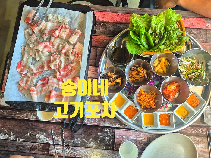  서정리역맛집 술한잔 하기 좋은 송이네 고기포차