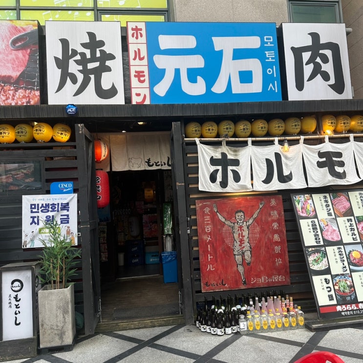  민생회복지원금 사용가능한 광주 야끼니꾸 맛집 금호동 이자카야 모토이시