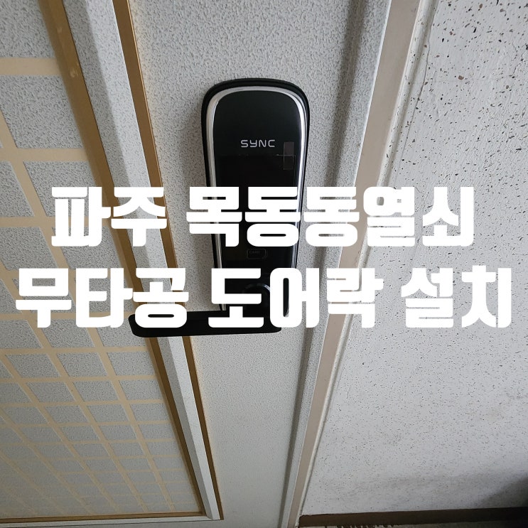  파주 목동동열쇠 출장은 여기! 산내마을아파트 깔끔한 도어락 설치 사례