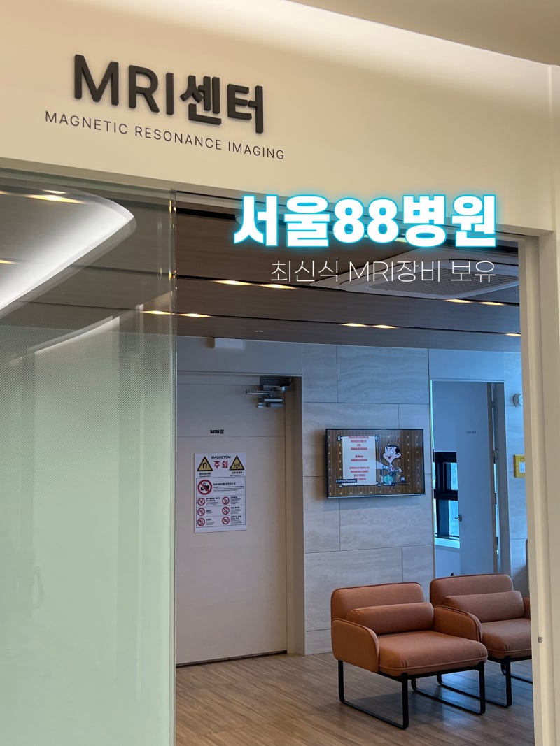 동탄 수원 뇌 MRI 촬영 서울 88의원 당일결과, 비용, 촬영후기까지