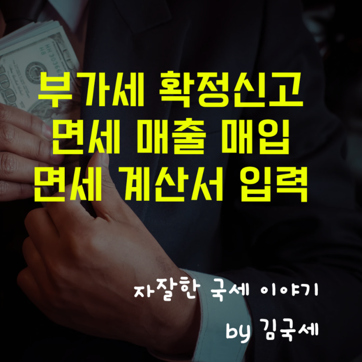  일반과세자 부가세 확정신고 면세 매출 매입 계산서 입력 방법