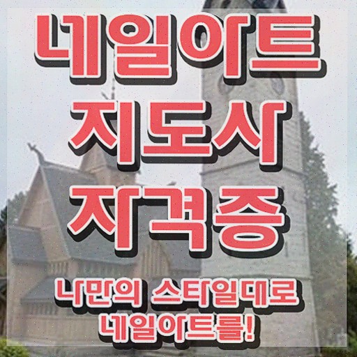  네일아트국가자격증비용 , 15일 만에 합격한 후기 및 고용 전망