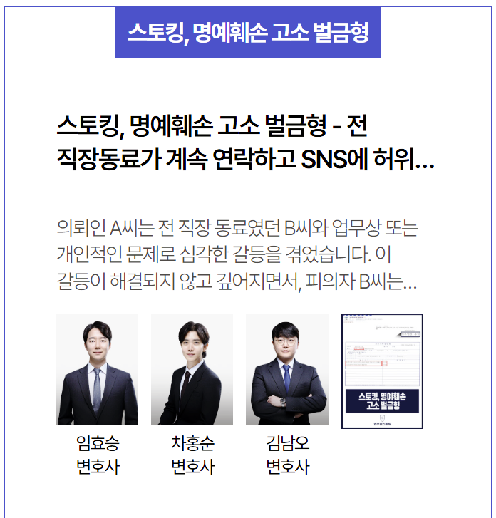 직장동료의 스토킹·명예훼손 고소 방어, 벌금형 판결로 마무리된 법적 대응