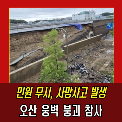  오산시 현대건설, 압수수색 옹벽 붕괴 사고의 진실은?