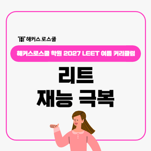  리트=재능? 해커스로스쿨 학원 leet 여름 커리큘럼으로 극복 가능!