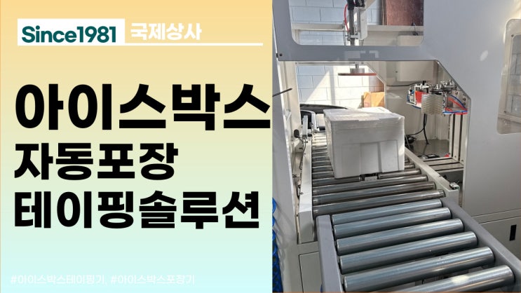  아이스박스포장기계 이걸로 종결, 아이스박스 테이핑기 끝판왕!