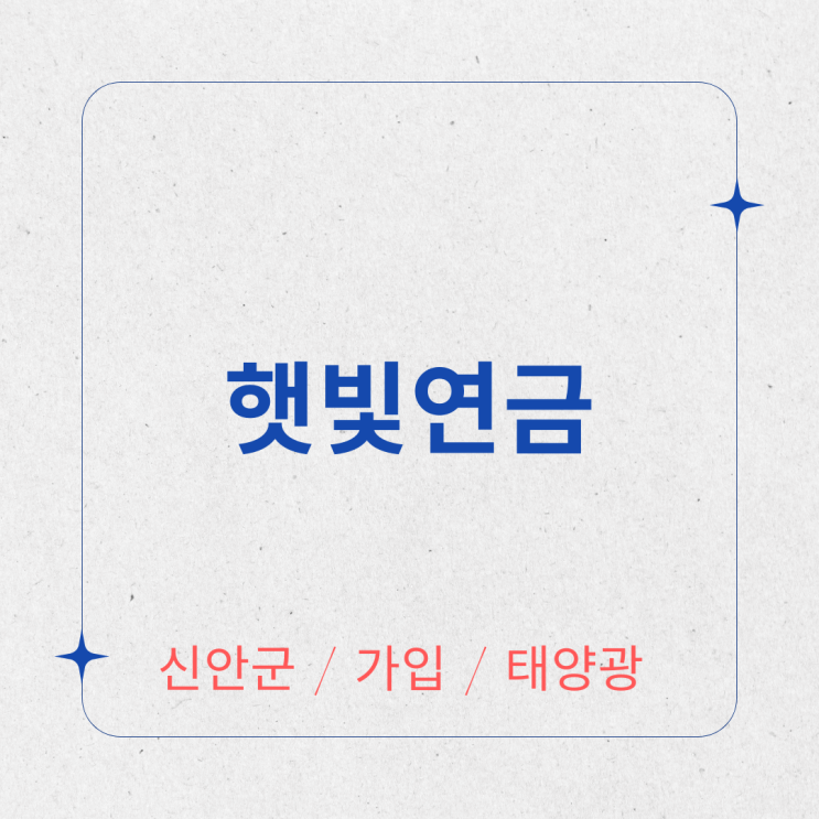 <b>햇빛연금</b> <b>신안군</b> 수익 얼마나?(가입,이란,제도,방법,경상북도... 